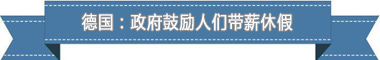 假制度：欧洲最享受 亚洲最勤奋开元棋牌a