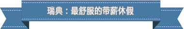 假制度:欧洲最享受 亚洲最勤奋开元棋牌app盘点各国带薪休(图2) 假制度:欧洲最享受 亚洲最勤奋开元棋牌app盘点各国带薪休(图2)