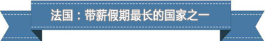 假制度:欧洲最享受 亚洲最勤奋开元棋牌app盘点各国带薪休(图4) 假制度:欧洲最享受 亚洲最勤奋开元棋牌app盘点各国带薪休(图4)