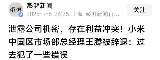 机密移交证物雷军拍板永不录用！开元棋牌小米高管王腾被辞退泄露(图3)