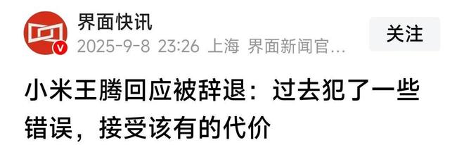 机密移交证物雷军拍板永不录用！开元棋牌小米高管王腾被辞退泄露(图9)